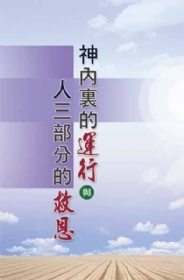 神內裏的運行與人三部分的救恩(第一至三章)