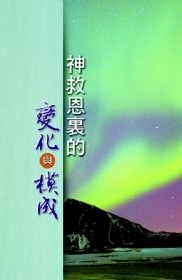 神救恩裏的變化與模成(第六至七篇)