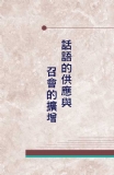 話語的供應與召會的擴增 (第一至三篇 )