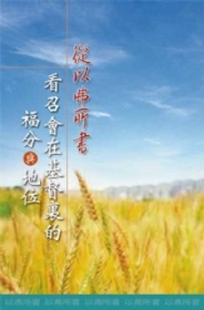 從以弗所書看召會在基督裏的福分與地位 （第三十一至三十二篇 ）
