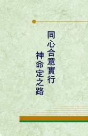 同心合意實行神命定之路(第七至八篇 )