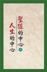 聖經的中心與人生的中心 (第八至十一章 )
