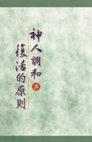 神人調和與復活的原則 (第一至三篇 )