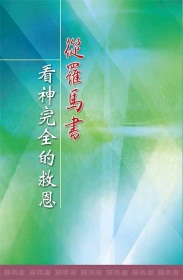 從羅馬書看神完全的救恩 (第三至五篇 )