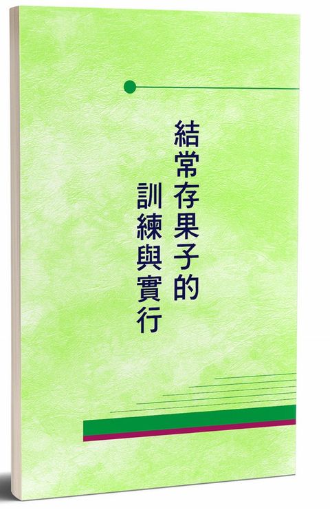 結常存果子的訓練與實行（第四至六篇）
