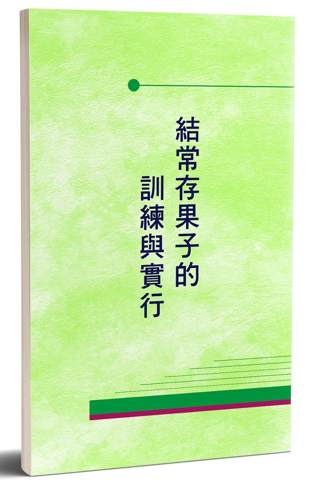 結常存果子的訓練與實行(第十六至十八篇)