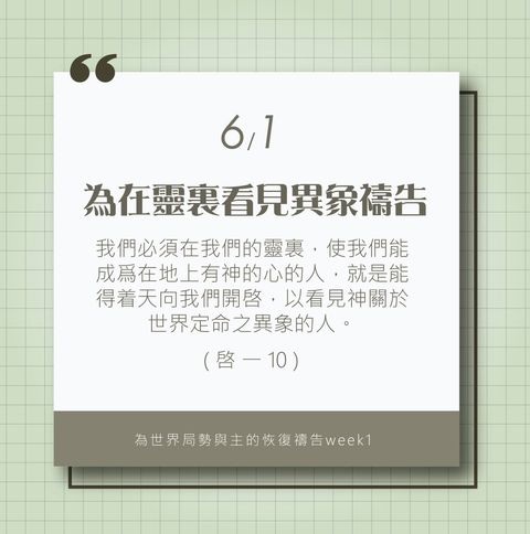 為著世界局勢與主的恢復應時的話來禱告 (6/1)