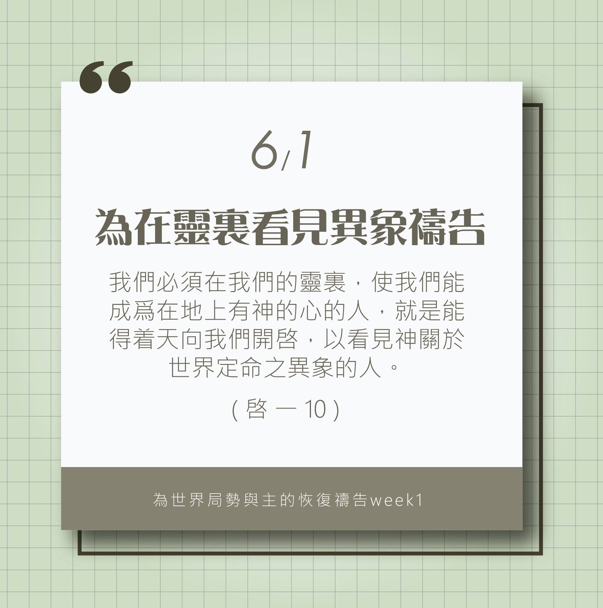 為著世界局勢與主的恢復應時的話來禱告 (6/1)