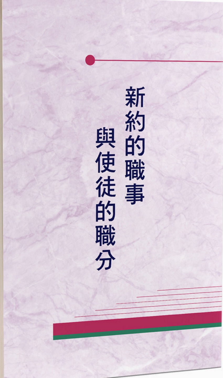 新約的職事與使徒的職分(第四至六篇)