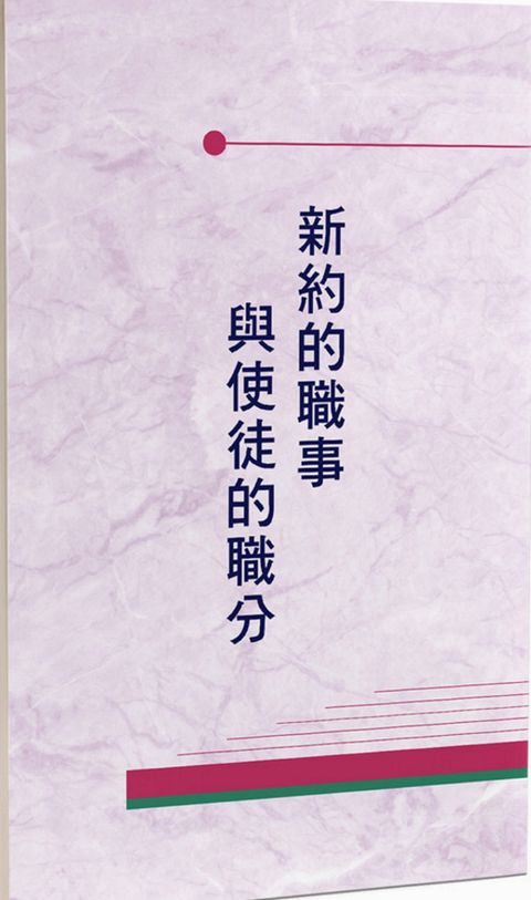 新約的職事與使徒的職分（第七至八篇）