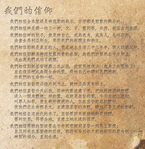 我們的信仰