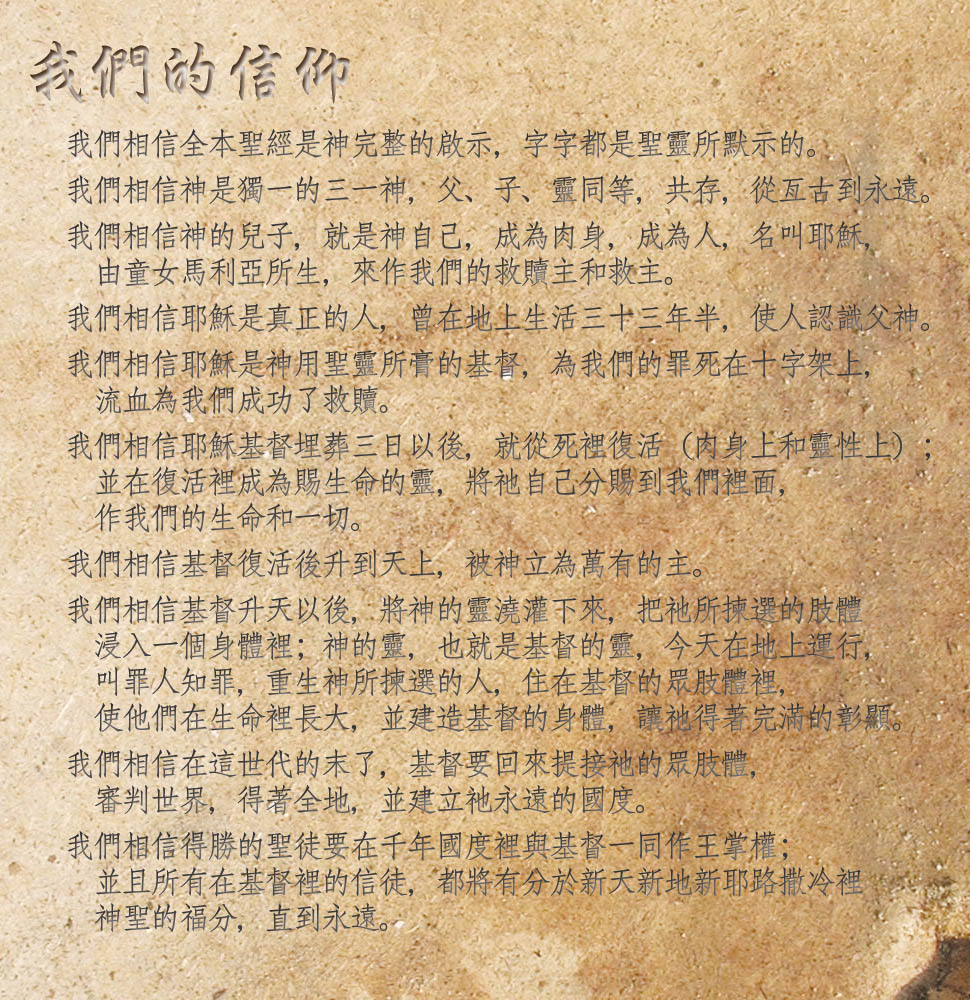 我們的信仰