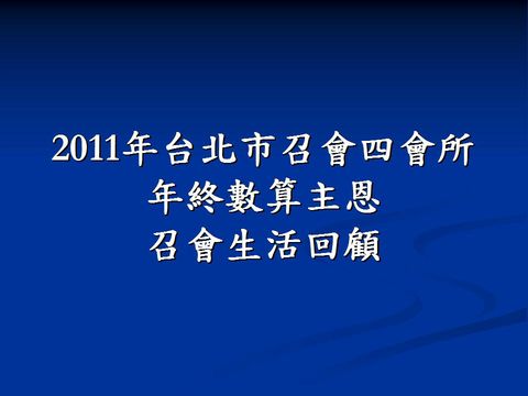台北市召會四會所2011年召會生活回顧
