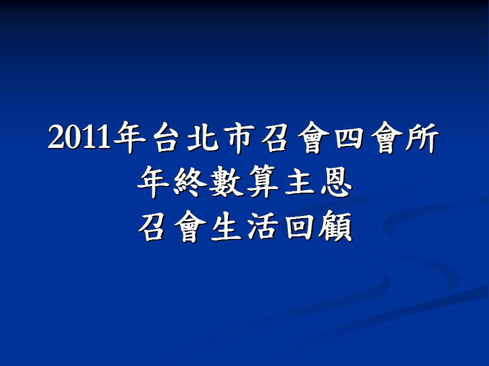 台北市召會四會所2011年召會生活回顧